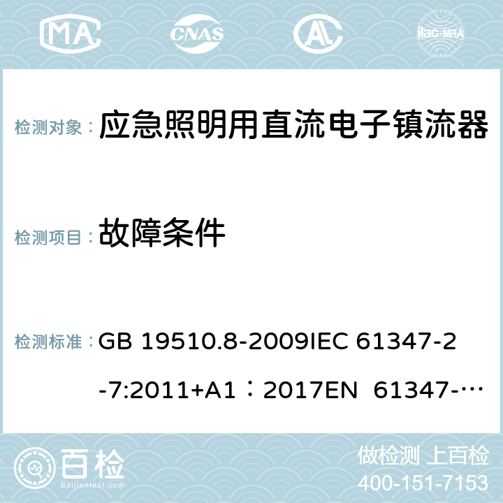 故障条件 灯的控制装置 第8部分：应急照明用直流电子镇流器的特殊要求 GB 19510.8-2009
IEC 61347-2-7:2011+A1：2017
EN 61347-2-7:2012
EN 61347-2-7:2012/A1:2019 28