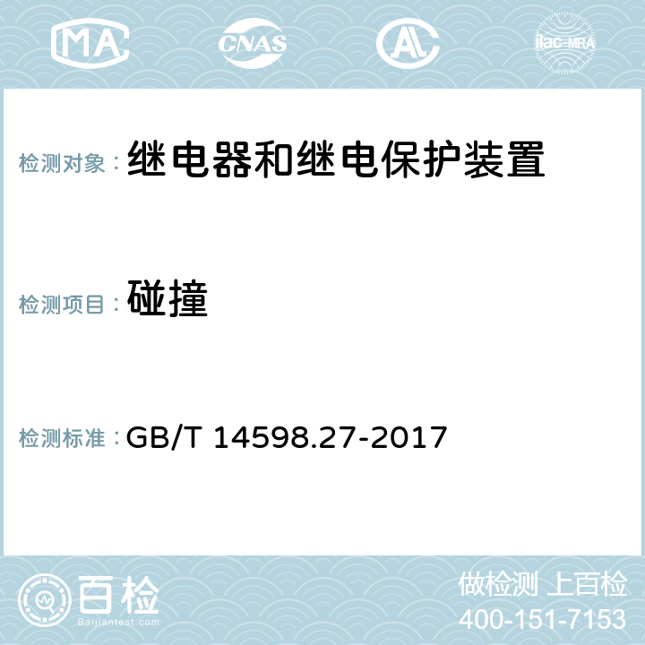 碰撞 量度继电器和保护装置 第27部分：产品安全要求 GB/T 14598.27-2017 10.6.2.3