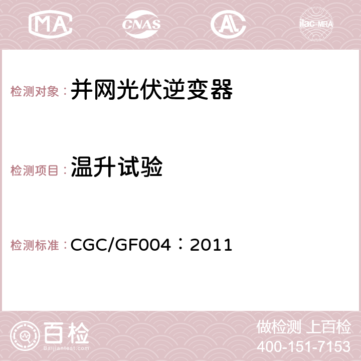 温升试验 并网光伏发电专用逆变器技术条件 CGC/GF004：2011 5.16，6.16