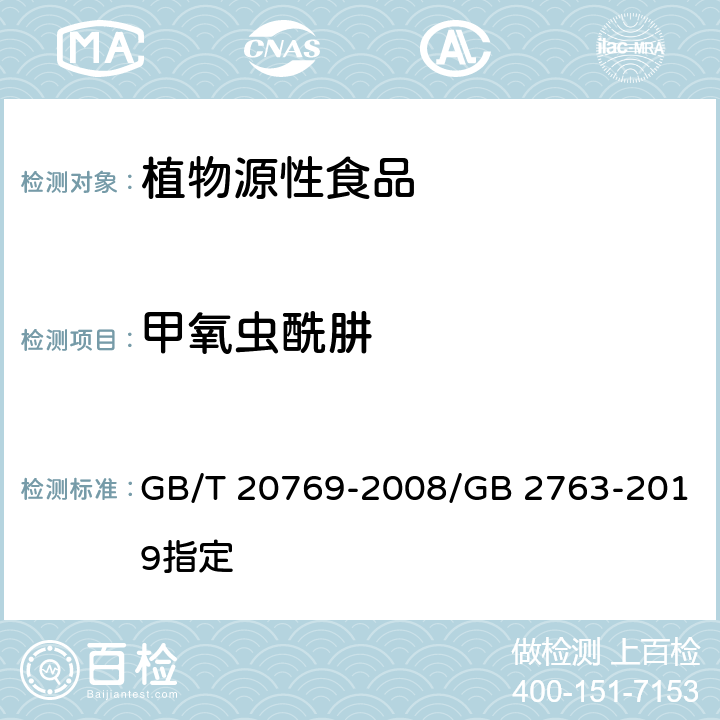 甲氧虫酰肼 水果和蔬菜中450种农药及相关化学品残留量的测定液相色谱-串联质谱法 GB/T 20769-2008/GB 2763-2019指定