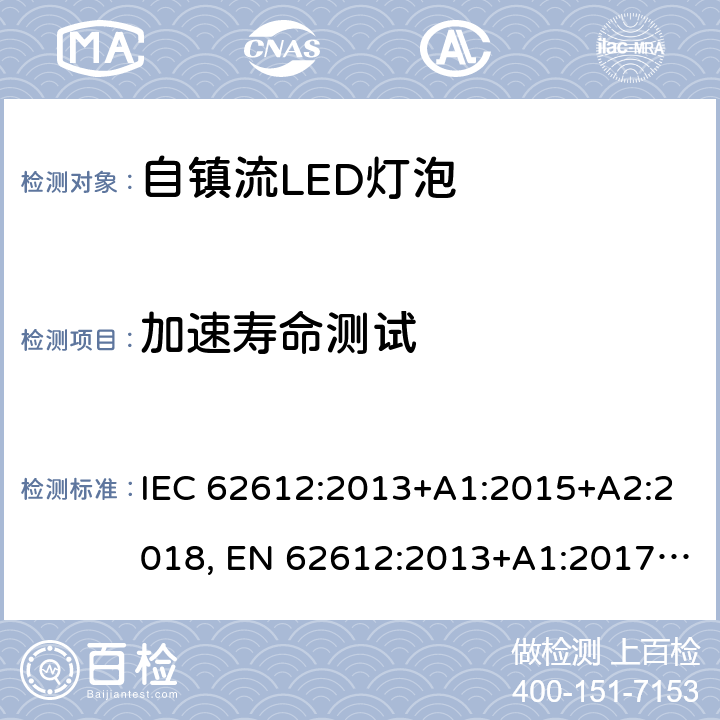 加速寿命测试 电压>50V的普通照明用自镇流LED灯 性能要求 IEC 62612:2013+A1:2015+A2:2018, EN 62612:2013+A1:2017+A2:2018, MS IEC 62612:2015 11.3.4