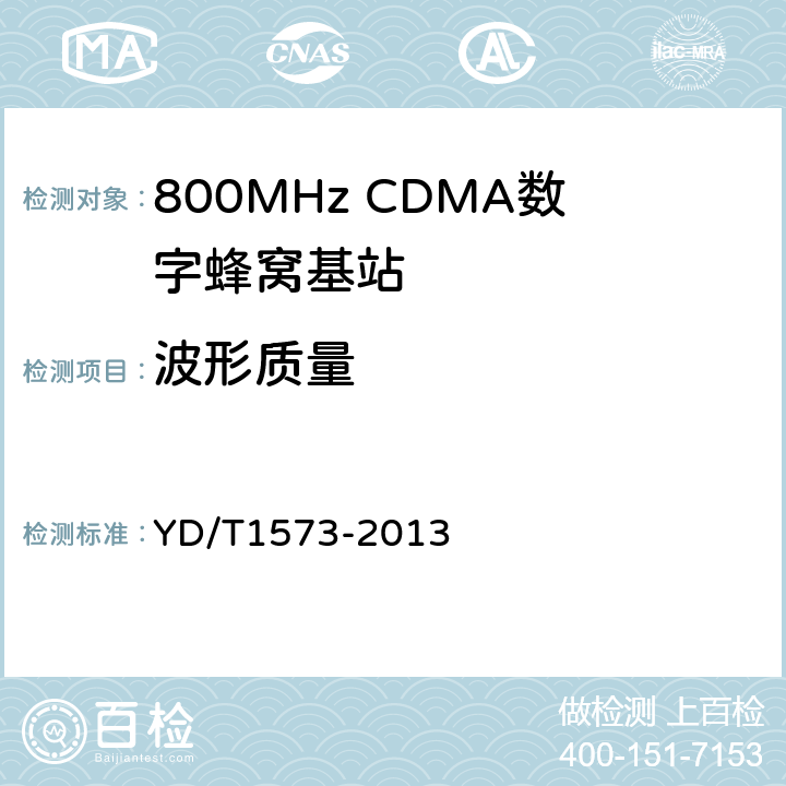 波形质量 《800MHz/2GHz cdma2000数字蜂窝移动通信网设备测试方法：基站子系统》 YD/T1573-2013 6.3.2.2