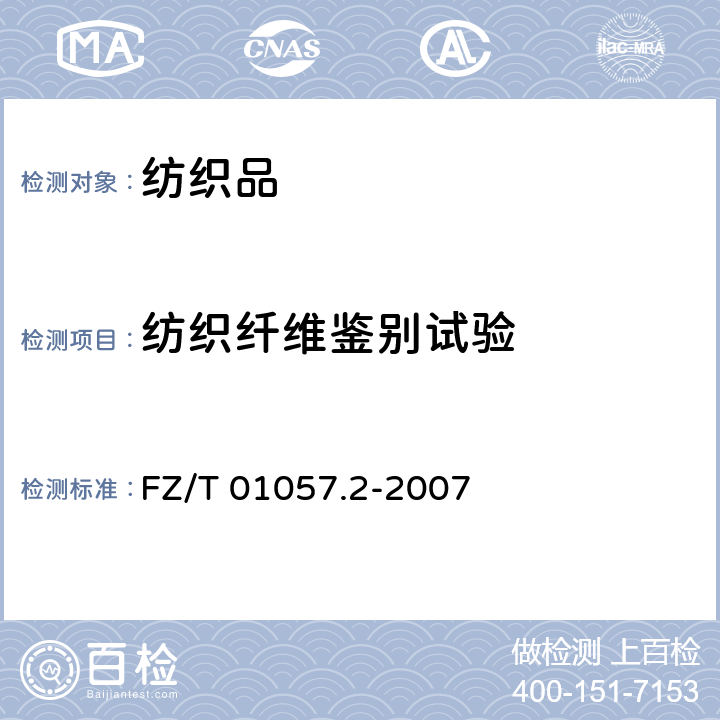 纺织纤维鉴别试验 FZ/T 01057.2-2007 纺织纤维鉴别试验方法 第2部分:燃烧法