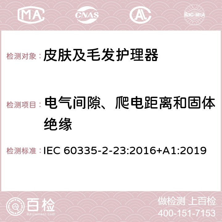 电气间隙、爬电距离和固体绝缘 家用和类似用途电器的安全 皮肤及毛发护理器的特殊要求 IEC 60335-2-23:2016+A1:2019 Cl.29