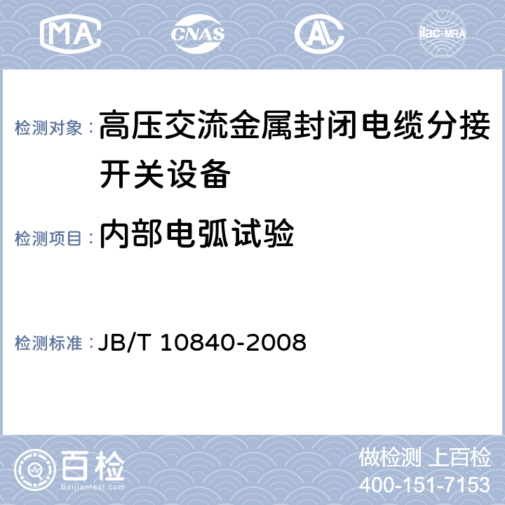 内部电弧试验 《3.6kV～40.5kV高压交流金属封闭电缆分接开关设备》 JB/T 10840-2008 6.106