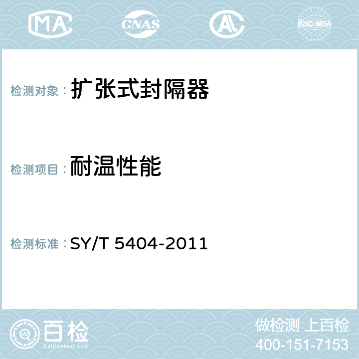 耐温性能 扩张式封隔器 SY/T 5404-2011