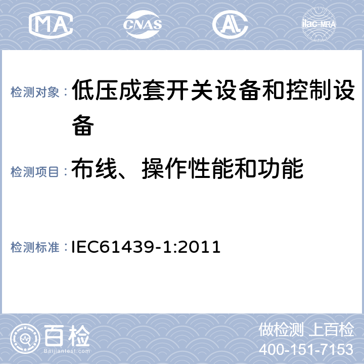 布线、操作性能和功能 《低压成套开关设备和控制设备 第1部分：总则》 IEC61439-1:2011 11.10