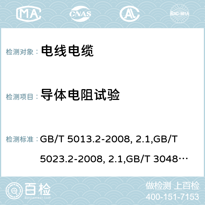 导体电阻试验 GB/T 5013.2-2008 额定电压450/750V及以下橡皮绝缘电缆 第2部分:试验方法