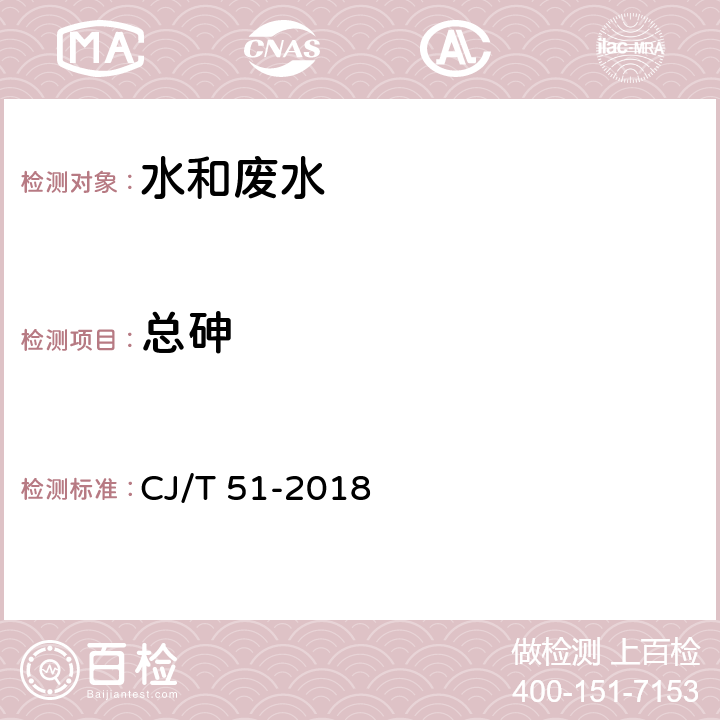 总砷 城市污水水质检验方法标准 CJ/T 51-2018 原子荧光光度法（46.2）