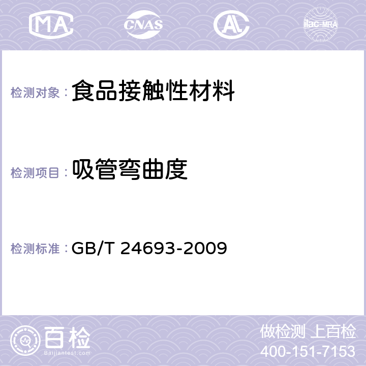 吸管弯曲度 聚丙烯饮用吸管 GB/T 24693-2009