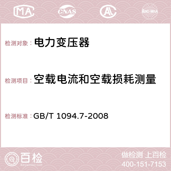 空载电流和空载损耗测量 《电力变压器 第7部分：油浸式电力变压器负载 导则》 GB/T 1094.7-2008 11.5