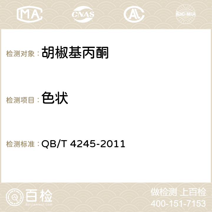 色状 胡椒基丙酮 QB/T 4245-2011 5.1