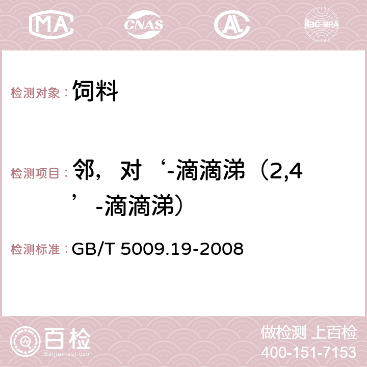 邻，对‘-滴滴涕（2,4’-滴滴涕） 食品中有机氯农药多组分残留量的测定 GB/T 5009.19-2008