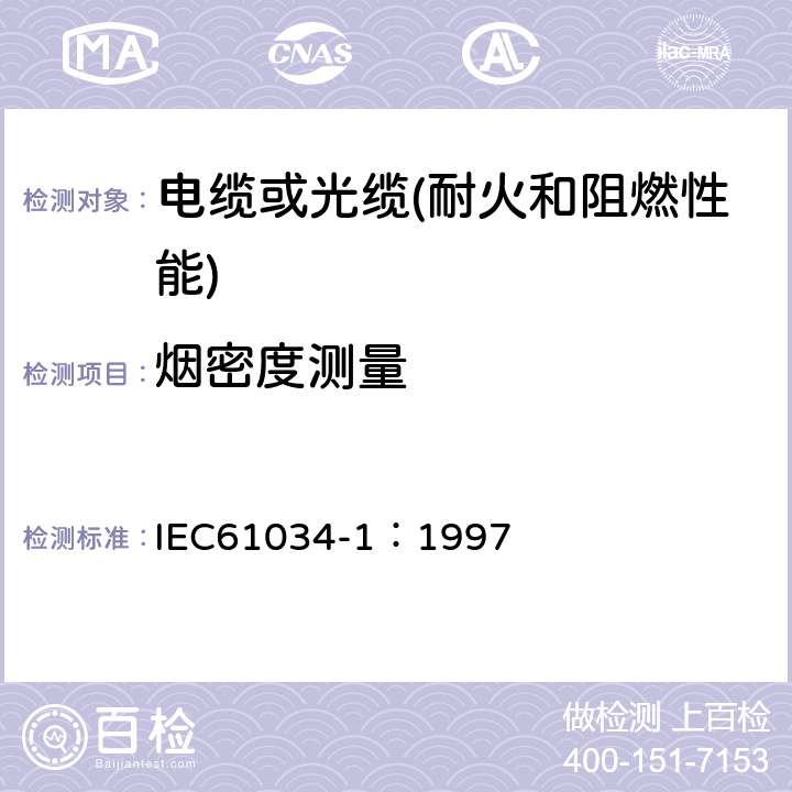 烟密度测量 《电缆或光缆在特定条件下燃烧的烟密度测定 第1部分:试验装置》 IEC61034-1：1997