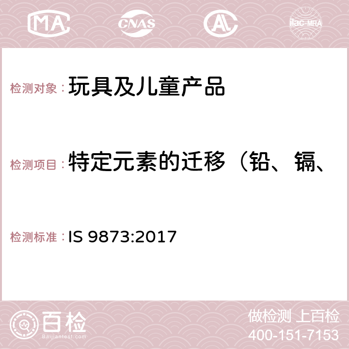 特定元素的遷移（鉛、鎘、鉻、汞、砷、銻、鋇、硒） 印度玩具安全 第3部分 在玩具和兒童產品中的特定元素遷移 IS 9873:2017