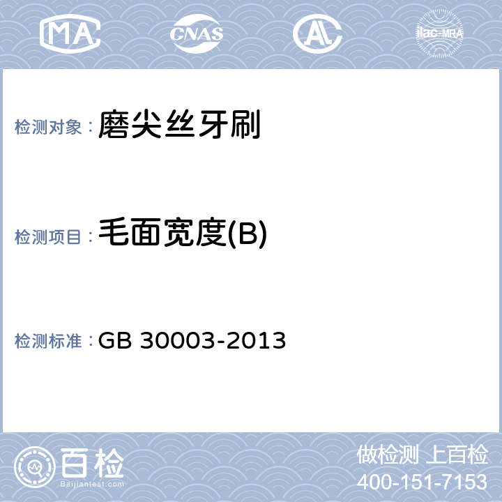 毛面宽度(B) 磨尖丝牙刷 GB 30003-2013 6.3