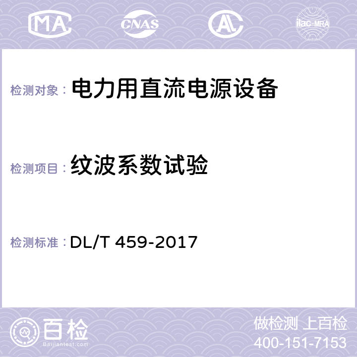 纹波系数试验 电力用直流电源设备 DL/T 459-2017 6.4.13