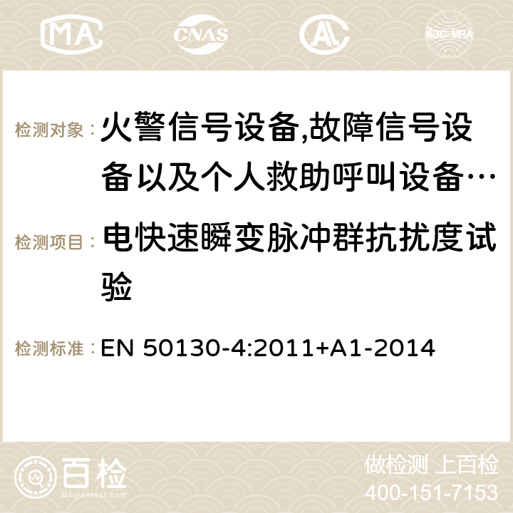 电快速瞬变脉冲群抗扰度试验 报警系统.第4部分:电磁兼容性.产品系列标准:火警信号设备,故障信号社备以及个人救助呼叫设备用部件抗干扰性要求 EN 50130-4:2011+A1-2014 12