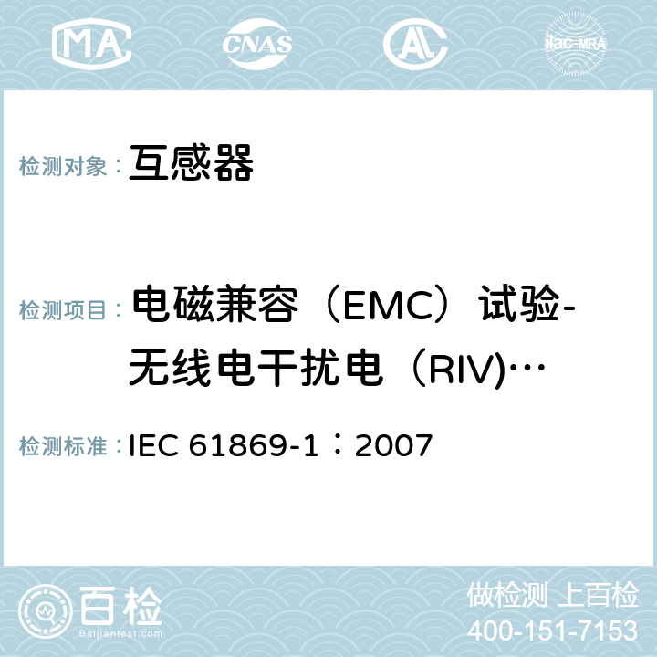 电磁兼容（EMC）试验-无线电干扰电（RIV)压试验 《互感器 第1部分：通用技术要求》 IEC 61869-1：2007 7.2.5