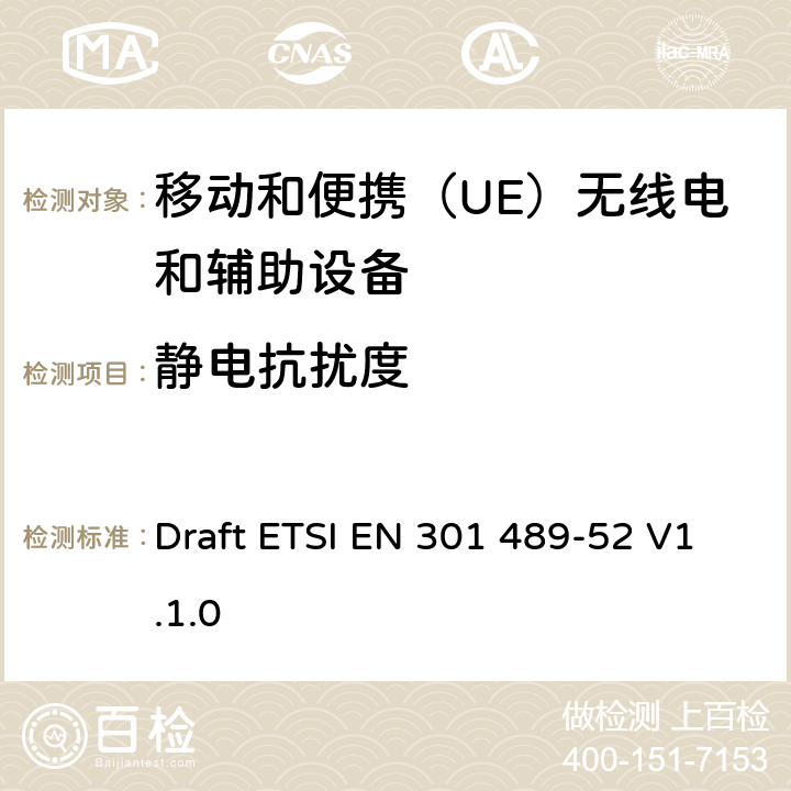 静电抗扰度 无线电设备和服务的电磁兼容性（EMC）标准; 第52部分：蜂窝通信的具体条件移动和便携（UE）无线电和辅助设备; 协调标准，涵盖指令2014/53 / EU第3.1（b）条的基本要求 Draft ETSI EN 301 489-52 V1.1.0 9.3