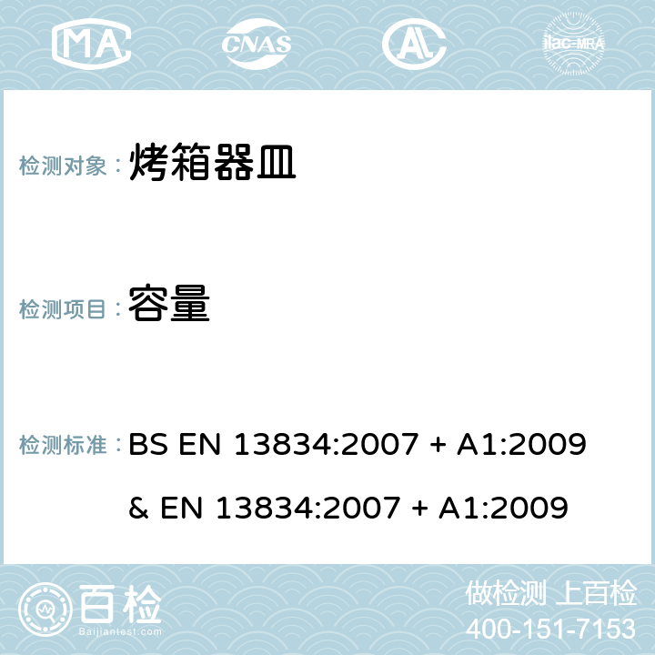容量 BS EN 13834:2007 炊具.传统家用烤箱用烤箱器皿  + A1:2009 & EN 13834:2007 + A1:2009 条款6.2.2
