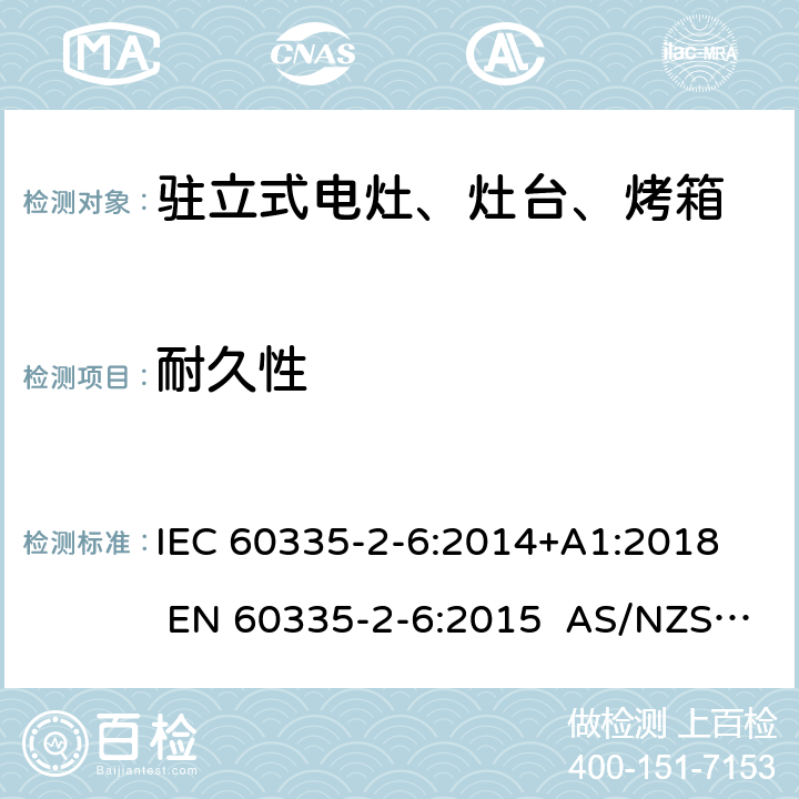 耐久性 家用和类似用途电器的安全 第2-6部分：驻立式电灶、灶台、烤箱及类似用途器具的特殊要求 IEC 60335-2-6:2014+A1:2018 EN 60335-2-6:2015 AS/NZS 60335.2.6:2014+A1:2015+A2:2019 18