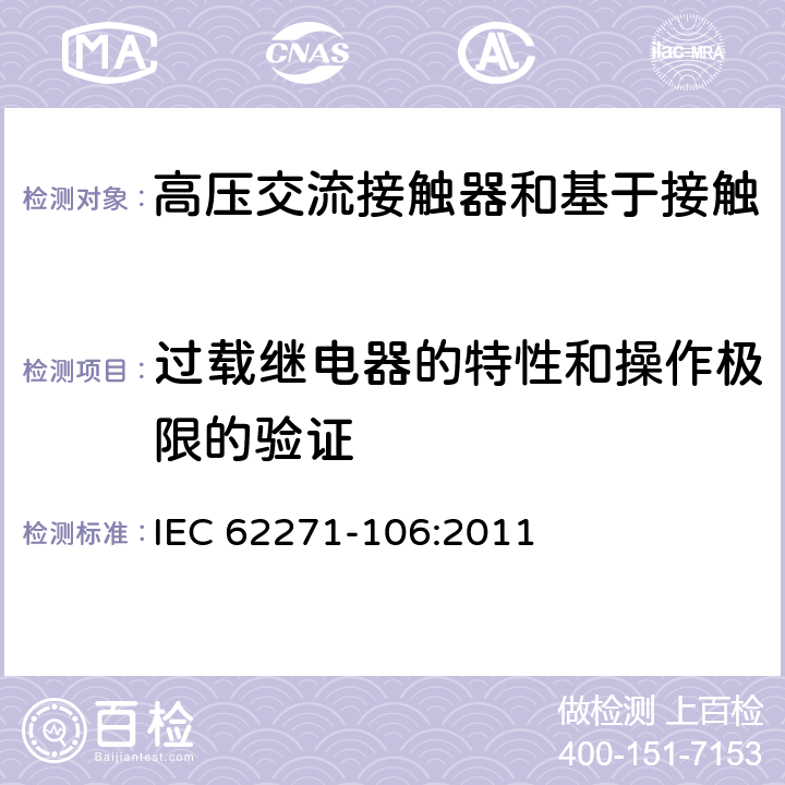过载继电器的特性和操作极限的验证 IEC 62271-1 《高压交流接触器和基于接触器的控制器及电动机起动器》 06:2011 6.105