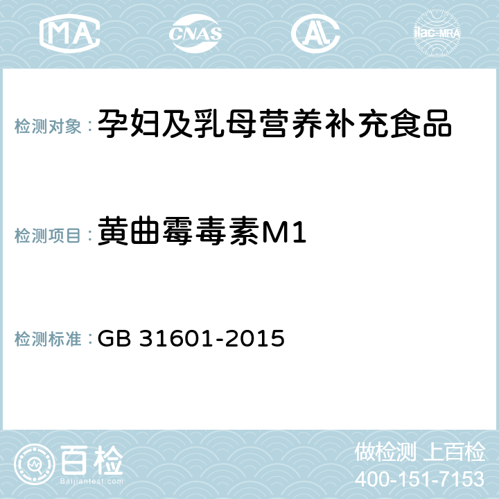 黄曲霉毒素M1 食品安全国家标准 孕妇及乳母营养补充食品 GB 31601-2015 3.7/GB 5009.24-2016