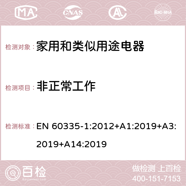 非正常工作 家用和類似用途電器的安全 第一部分：通用要求 EN 60335-1:2012+A1:2019+A3:2019+A14:2019 19
