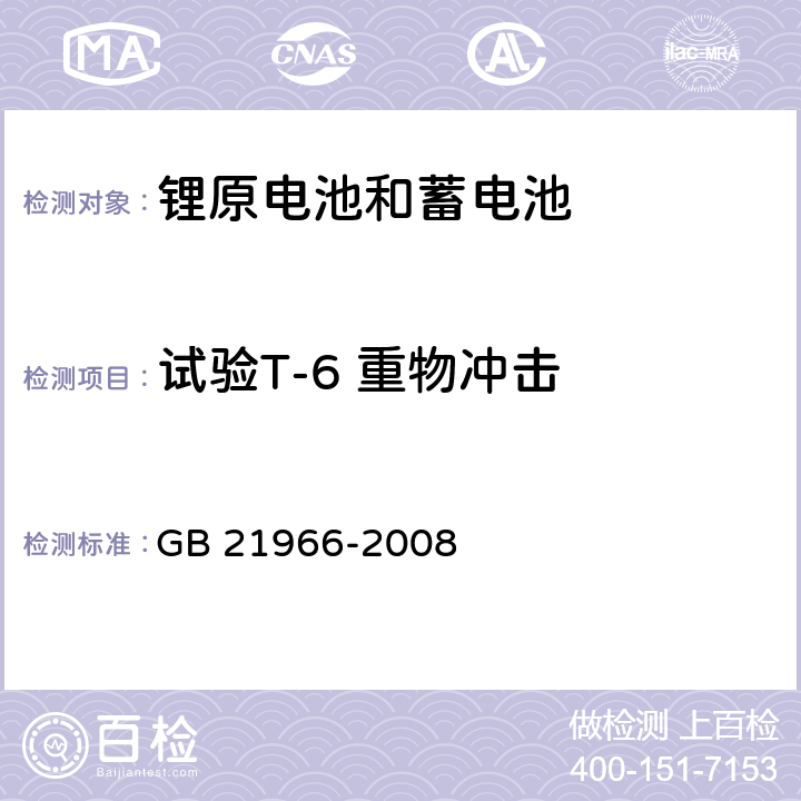 试验T-6 重物冲击 锂原电池和蓄电池在运输中的安全要求 GB 21966-2008 6.4.6