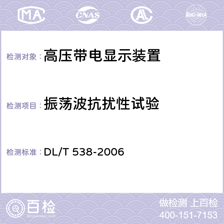 振荡波抗扰性试验 《高压带电显示装置》 DL/T 538-2006 7.11