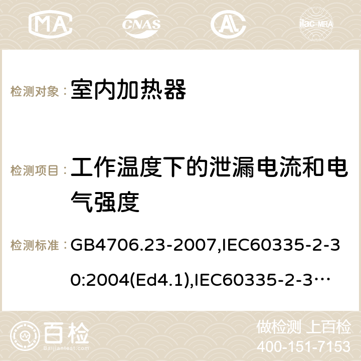 工作温度下的泄漏电流和电气强度 家用和类似用途电器的安全 室内加热器的特殊要求 GB4706.23-2007,IEC60335-2-30:2004(Ed4.1),IEC60335-2-30:2009+A1:2016,EN60335-2-30:2009+AC:2014 13