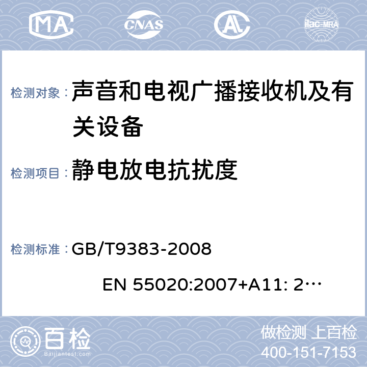 静电放电抗扰度 声音和电视广播接收机及有关设备抗扰度限值和测量方法 GB/T9383-2008 EN 55020:2007+A11: 2011+A12:2016 CISPR20:2013