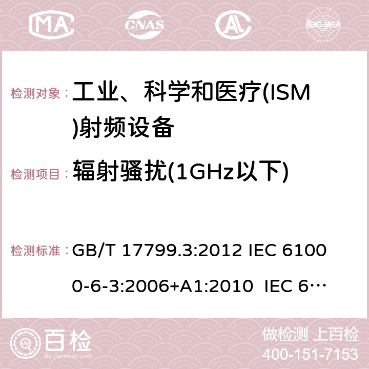 辐射骚扰(1GHz以下) GB 17799.3-2012 电磁兼容 通用标准 居住、商业和轻工业环境中的发射
