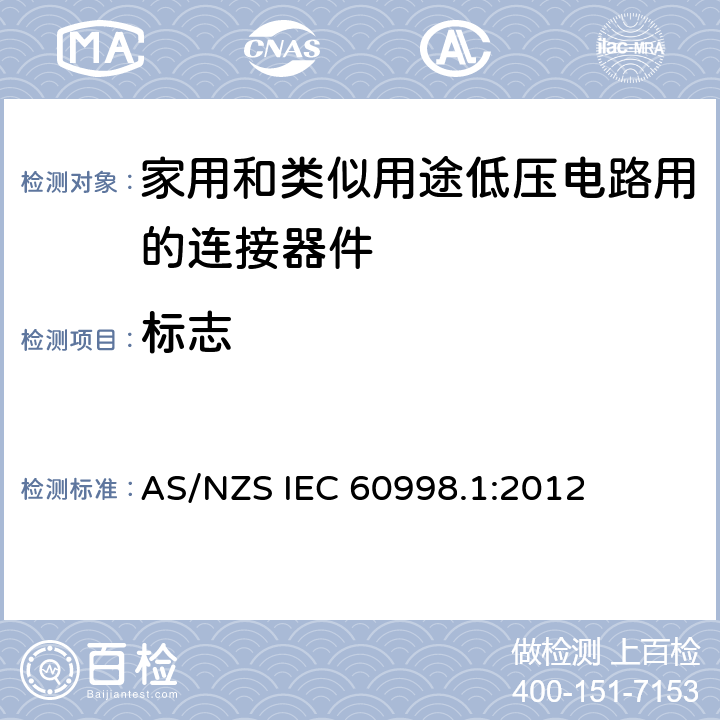 标志 AS/NZS IEC 60998.1 家用和类似用途低压电路用的连接器件 第1部分：通用要求 :2012 8
