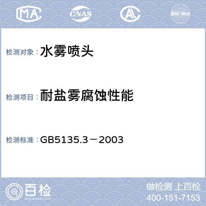 耐盐雾腐蚀性能 《自动喷水灭火系统 第3部分：水雾喷头》 GB5135.3－2003 5.10