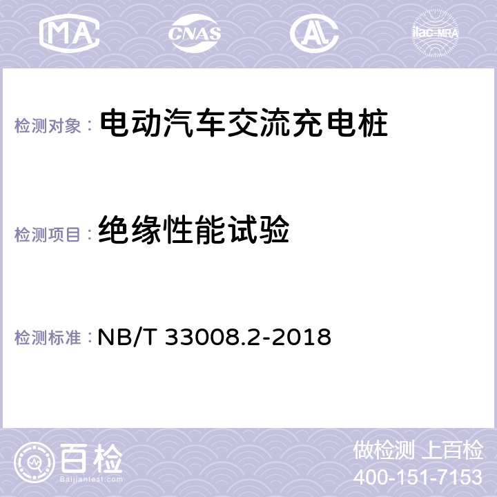 绝缘性能试验 电动汽车充电设备检验试验规范 第2部分：交流充电桩 NB/T 33008.2-2018 5