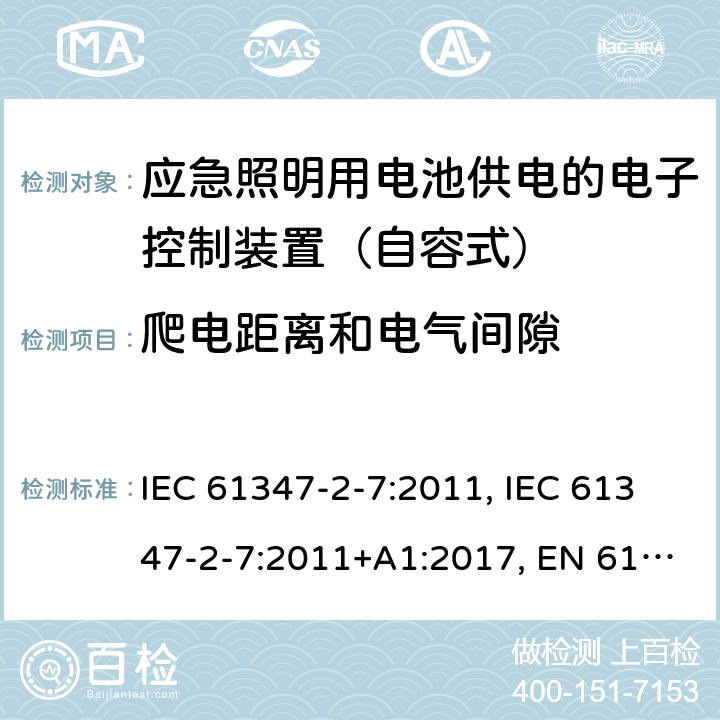 爬电距离和电气间隙 灯的控制装置 第2-7部分：应急照明用电池供电的电子控制装置（自容式）的特殊要求 IEC 61347-2-7:2011, IEC 61347-2-7:2011+A1:2017, EN 61347-2-7:2012, EN 61347-2-7:2012+A1: 2019, AS 61347.2.7: 2019 30