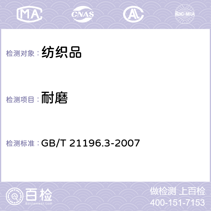 耐磨 纺织品 马丁代尔法织物耐磨性的测定 第3部分：质量损失的测定 GB/T 21196.3-2007