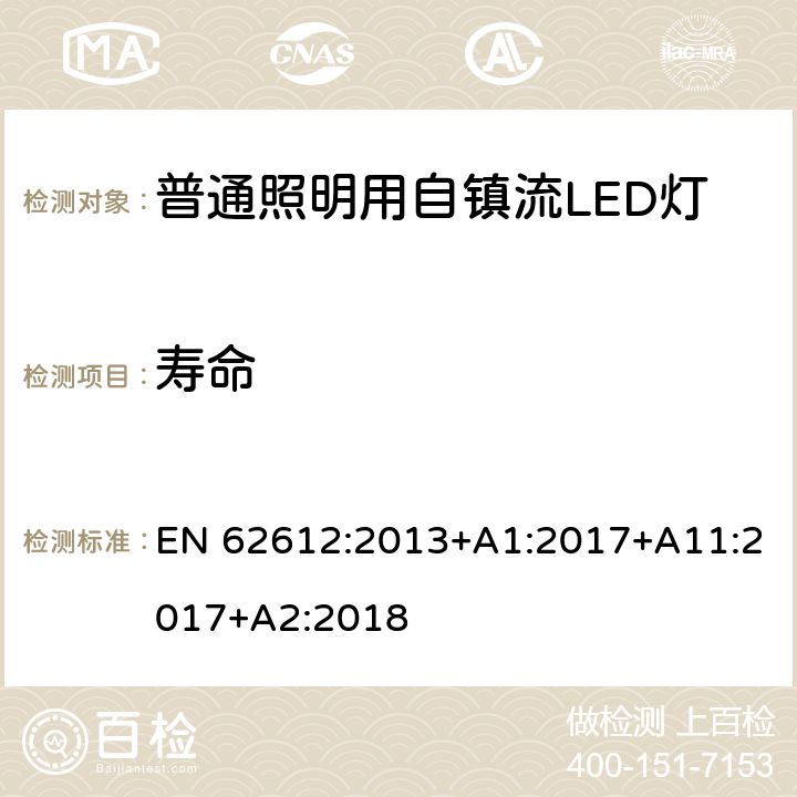 寿命 普通照明用自镇流LED灯性能要求 EN 62612:2013+A1:2017+A11:2017+A2:2018 11