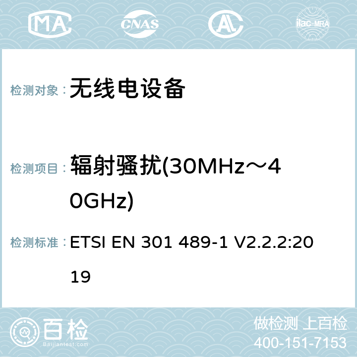 辐射骚扰(30MHz～40GHz) 电磁兼容:无线电设备电磁兼容要求和测试方法:通用技术要求 ETSI EN 301 489-1 V2.2.2:2019 8.2