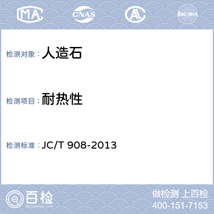 耐热性 人造石 JC/T 908-2013