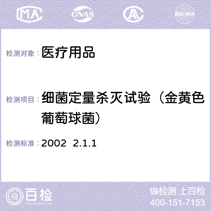 细菌定量杀灭试验（金黄色葡萄球菌） 消毒技术规范 2002 2.1.1