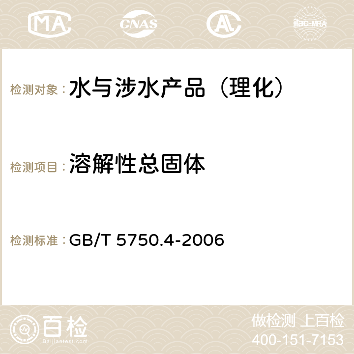 溶解性总固体 生活饮用水标准检验方法 感观性状和物理指标 GB/T 5750.4-2006 （8）