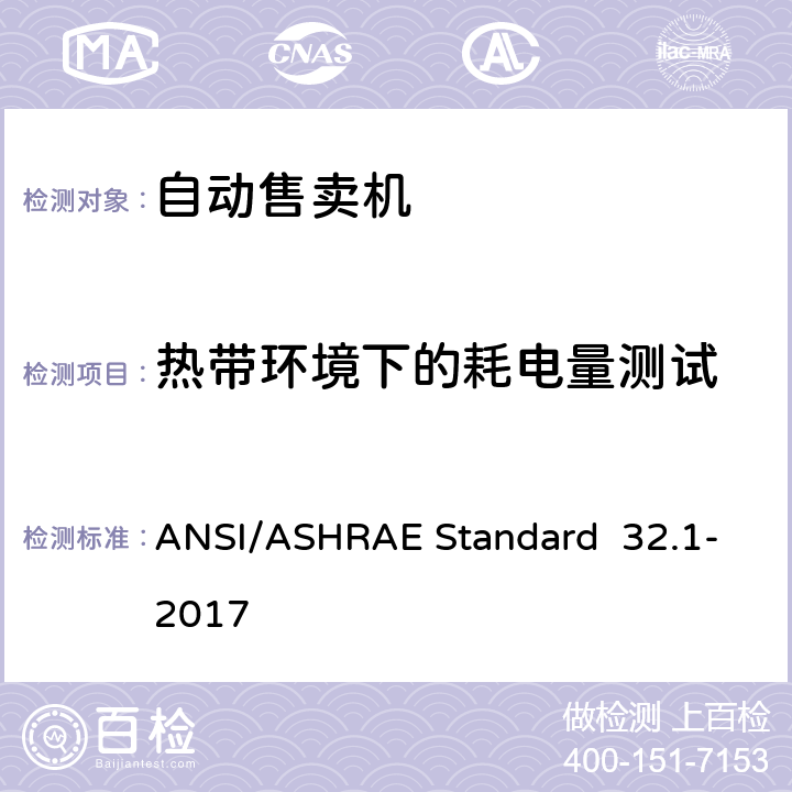 热带环境下的耗电量测试 罐装饮料自动售卖机的测试方法 ANSI/ASHRAE Standard 32.1-2017 附录 B