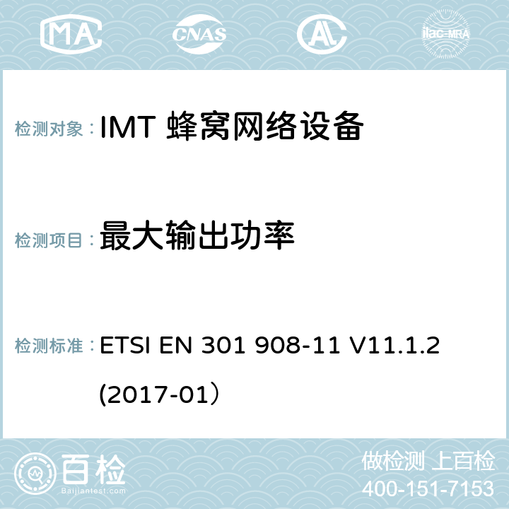 最大输出功率 IMT蜂窝网络;涵盖基本要求的统一标准根据指示2014/53/EU第3.2条;第11部分:CDMA直扩(UTRA FDD)中继器 ETSI EN 301 908-11 V11.1.2 (2017-01） 5.3.3