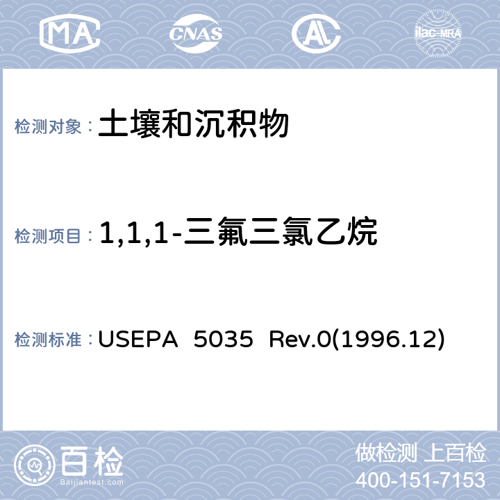 1,1,1-三氟三氯乙烷 USEPA 5035 封闭系统吹扫捕集及萃取土壤和固废样品中挥发性有机物  Rev.0(1996.12)