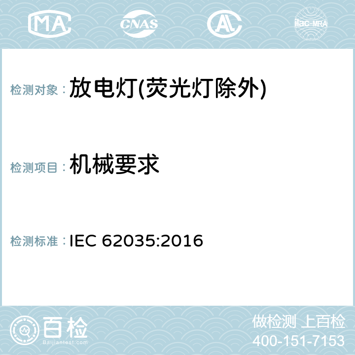 机械要求 放电灯(荧光灯除外).安全规范 IEC 62035:2016 4.3