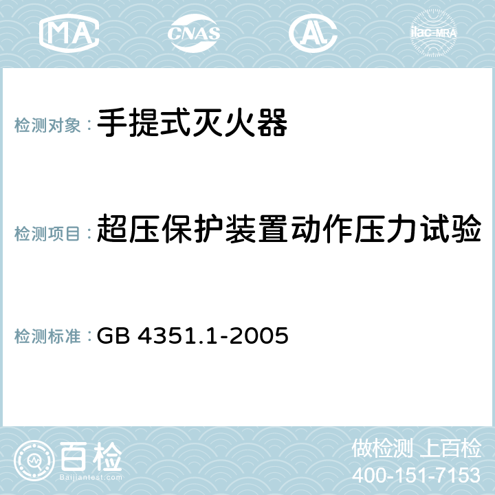 超压保护装置动作压力试验 手提式灭火器第1部分：性能和结构要求 GB 4351.1-2005 6.10.4.7