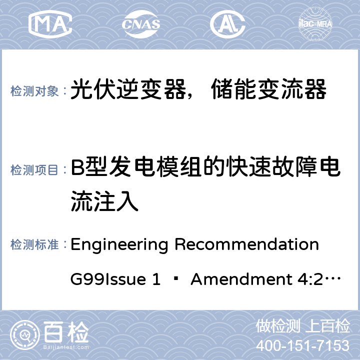 B型发电模组的快速故障电流注入 2019年4月27日或之后与公共配电网并联的发电设备连接要求 Engineering Recommendation G99Issue 1 – Amendment 4:2019,Engineering Recommendation G99 Issue 1 – Amendment 6:2020 12.6